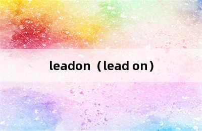 leadon（lead on）